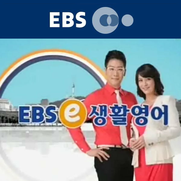 EBSe 생활영어 (2) EBSe 생활영어 (2)